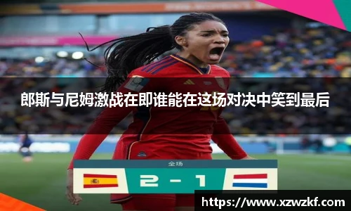 郎斯与尼姆激战在即谁能在这场对决中笑到最后