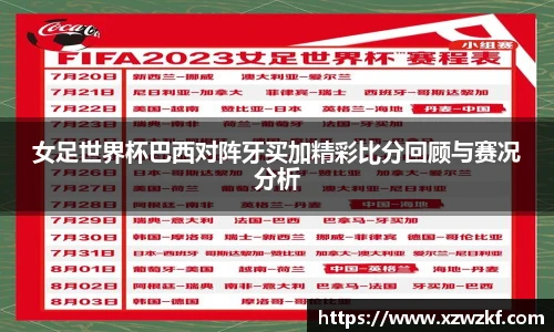 女足世界杯巴西对阵牙买加精彩比分回顾与赛况分析