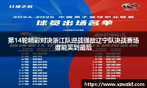第14轮精彩对决浙江队迎战强敌辽宁队决战赛场谁能笑到最后