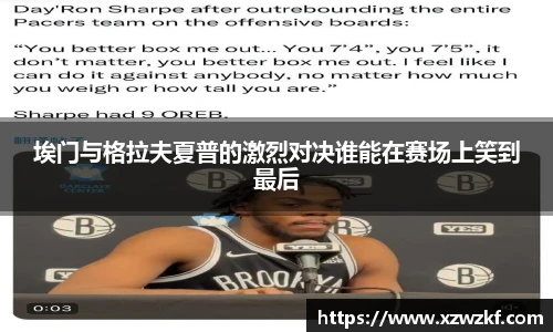 埃门与格拉夫夏普的激烈对决谁能在赛场上笑到最后