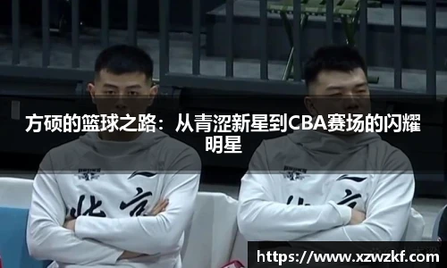方硕的篮球之路：从青涩新星到CBA赛场的闪耀明星
