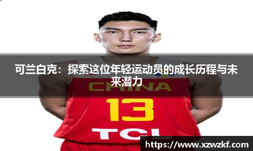 可兰白克：探索这位年轻运动员的成长历程与未来潜力