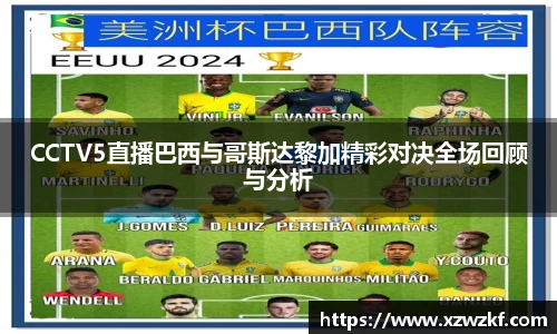 CCTV5直播巴西与哥斯达黎加精彩对决全场回顾与分析