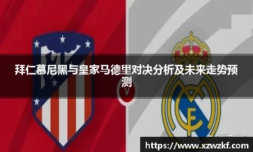 拜仁慕尼黑与皇家马德里对决分析及未来走势预测