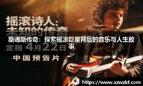 斯通斯传奇：探索摇滚巨星背后的音乐与人生故事