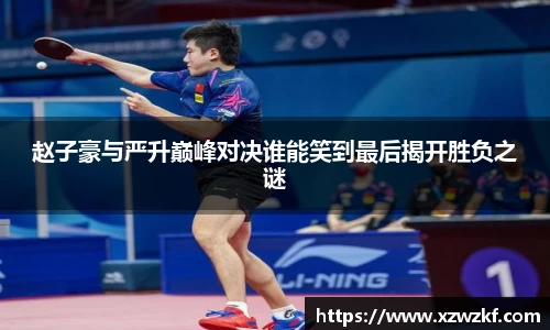 赵子豪与严升巅峰对决谁能笑到最后揭开胜负之谜