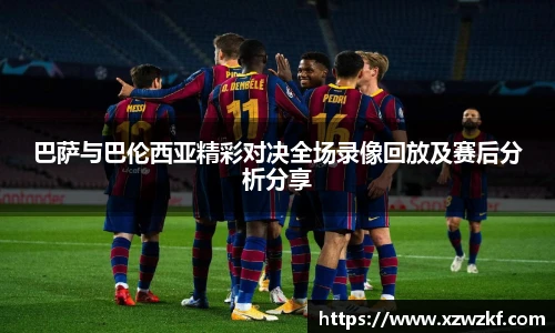 巴萨与巴伦西亚精彩对决全场录像回放及赛后分析分享