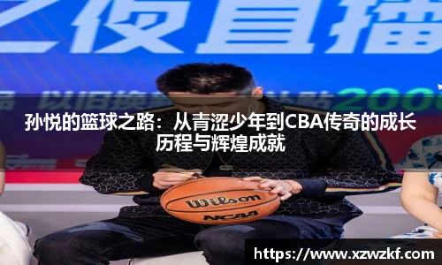 孙悦的篮球之路：从青涩少年到CBA传奇的成长历程与辉煌成就