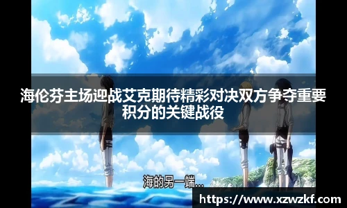海伦芬主场迎战艾克期待精彩对决双方争夺重要积分的关键战役