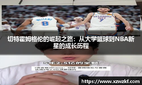 切特霍姆格伦的崛起之路：从大学篮球到NBA新星的成长历程