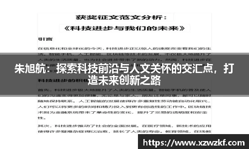 朱旭航：探索科技前沿与人文关怀的交汇点，打造未来创新之路