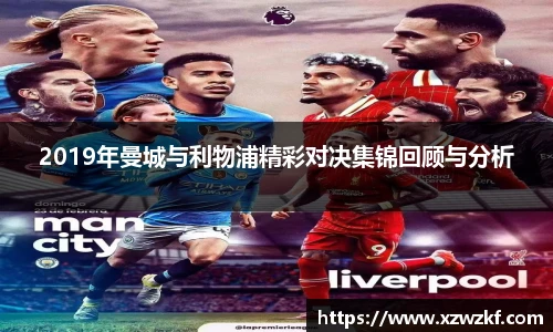 2019年曼城与利物浦精彩对决集锦回顾与分析